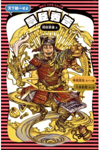 楽天kobo電子書籍ストア 豊臣秀吉 新装版 岡田章雄 楽天kobo電子書籍ストア 豊臣秀吉 新装版 岡田章雄